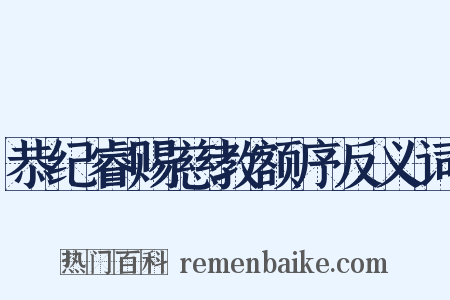 恭纪睿赐慈教额序反义词是什么意思的图片